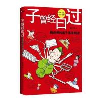 子曾经曰过(嬉笑怒骂，皆是智慧)