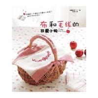布和毛线的可爱小物 9787229049829