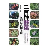 二百种野菜鉴别与食用手册(200余种野菜鉴别方法及食用部位)