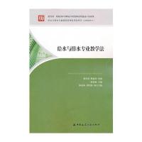 给水排水专业教学法 9787112134694