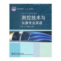 测控技术与仪器专业英语