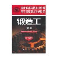 锻造工(技师 高级技师)(第2版)——国家职业资格培训教程