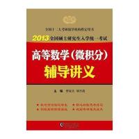 2013考研数学高等数学(微积分)辅导讲义 9787511007001