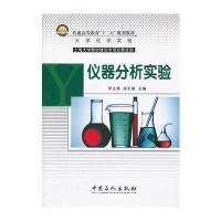 普通高等教育“十二五”规划教材 仪器分析实验