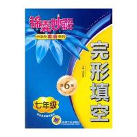 锦囊妙解中学生英语系列 完形填空 七年级(第6版)