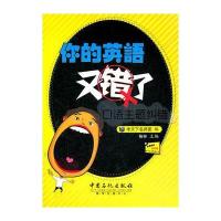 你的英语又错了，口语主题纠错