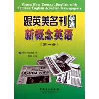 跟英美名刊学透新概念英语(1)
