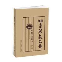 胡适英文文存(2)(中国哲学与思想史)——林语堂眼中比中文还漂亮的英文，胡适英文文稿，首度向大陆读者呈现
