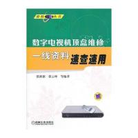 数字电视机顶盒维修一线资料速查速用