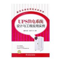 新型电源实用技术系列书 UPS供电系统设计与工程应用实例