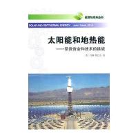 太阳能和地热能——昂贵资金与技术的挑战