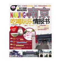 全南京吃喝玩乐情报书(送旅游大礼包)