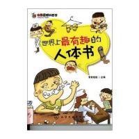七彩星球科普馆--世界上有趣的人体书