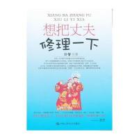 想把丈夫修理一下 9787300144375