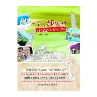 一个人走欧洲：17国22城完备独游攻略(豆瓣旅游人气热帖，天涯论坛主版推荐)