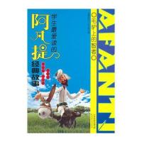 童心篇 开心篇 智慧篇(学生爱读的阿凡提经典故事)