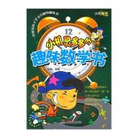小机灵多多的趣味数学书
