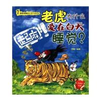 老虎为什么爱在白天睡觉 9787548407782