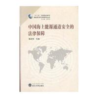 中国海上能源通道安全的法律保障(“十二五”国家重点图书)