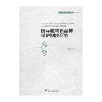 植物新品种保护制度研究