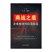 商战之盾——企业刑事风险及防范
