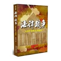 法律战争——大国军事的另类视角