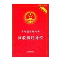 实用版法规专辑——征收拆迁补偿