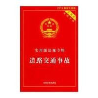 实用版法规专辑——道路交通事故