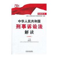 刑事诉讼法解读(2014版)