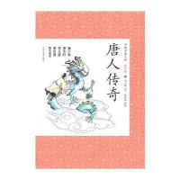 唐人传奇 9787020088676