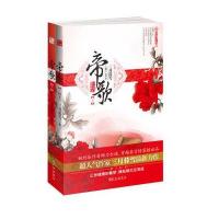 帝歌(全两册)(三世缱绻如春梦，情起缘灭空流连。)