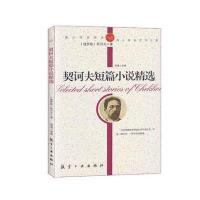 纯美阅读-契诃夫短篇小说精选