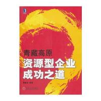 青藏高原资源型企业成功之道