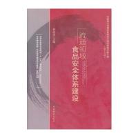 流通领域食品安全体系建设 9787504740786
