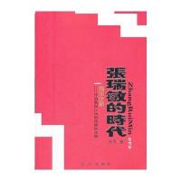 张瑞敏的时代 海尔之路--中国民族工业的思路和出路