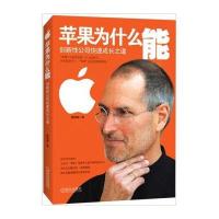 苹果为什么能：创新性公司快速成长之道