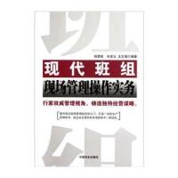 现代班组现场管理操作实务
