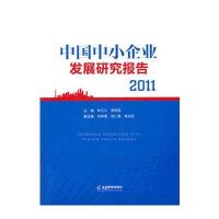 中国中小企业发展研究报告2011