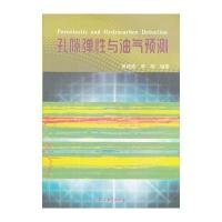 孔隙弹性与油气预测 9787502187019