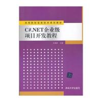 C# NET企业级项目开发教程(高等院校信息技术规划教材)
