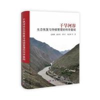 干旱河谷生态恢复与持续管理的科学基础 9787030332622