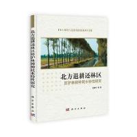 北方退耕还林区防护林树种耗水特性研究 9787030337313