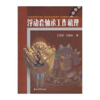 浮动套轴承工作机理 9787502188481