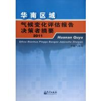 华南区域气候变化评估报告决策者摘要(2011) 9787502953133