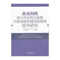 杀虫剂类持久性有机污染物污染场地环境风险管理技术研究