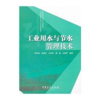 工业用水与节水管理技术