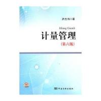计量管理(第六版) 9787502635367