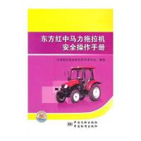 东方红中马力拖拉机安全操作手册 9787506665872