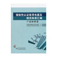强制性认证家用电器及相关标准汇编 产品标准卷 9787506666190
