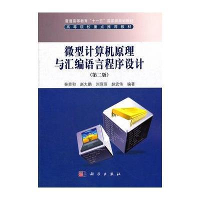 微型计算机原理与汇编语言程序设计(第二版) 9787030334749